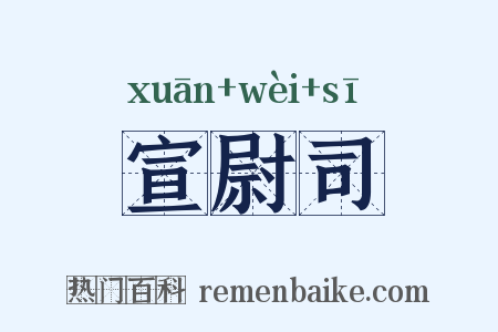 宣尉司是什么意思的图片